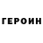 ГЕРОИН Афган Konstantin Maluygin